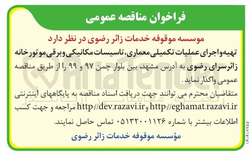 تصویر کوچک آگهی تهیه و اجرای عملیات تکمیلی معماری تاسیسات مکانیکی و برقی موتورخانه 
 