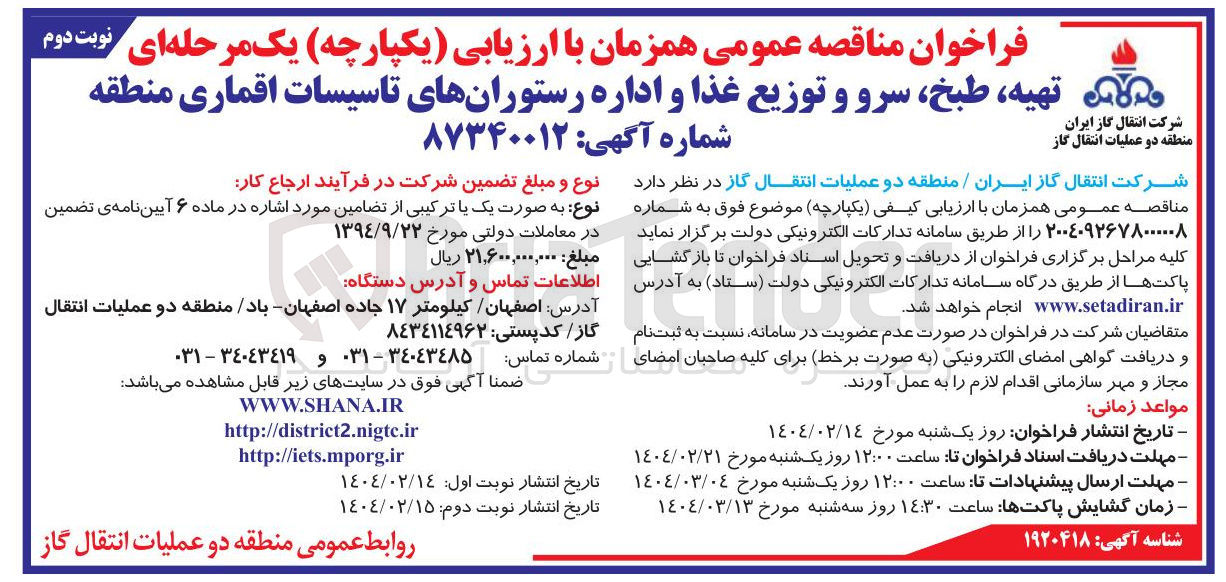 تصویر کوچک آگهی تهیه ، طبخ ، سرو و توزیع غذا و اداره رستوران