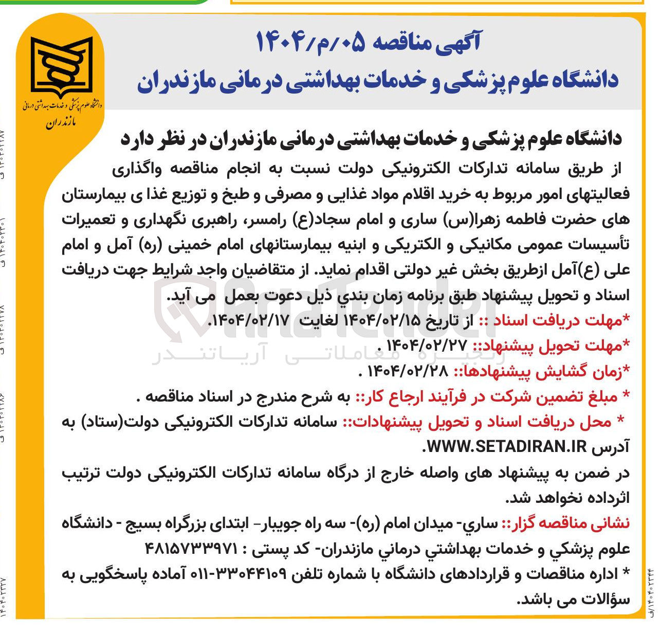 تصویر کوچک آگهی  راهبری نگهداری و تعمیرات تأسيسات عمومی مکانیکی و الکتریکی و ابنیه بیمارستانهای امام خمینی ( ره ) و امام علی ( ع )
