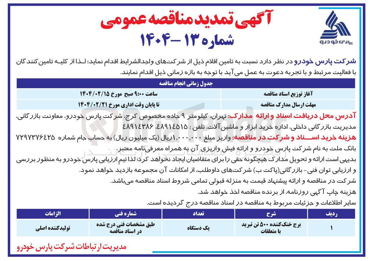 تصویر کوچک آگهی برج خنک کننده ۵۰۰ تن تبرید با متعلقات 

