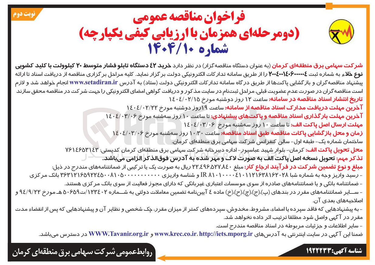 تصویر کوچک آگهی  خرید ۴۲ دستگاه تابلو فشار متوسط ۲۰ کیلوولت با کلید کشویی نوع خلاء 