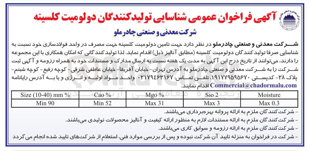 تصویر کوچک آگهی  تامین دولومیت کلسینه جهت مصرف در واحد فولاد سازی