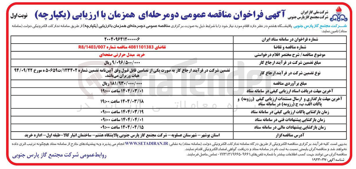 تصویر کوچک آگهی خرید مبدل حرارتی صفحه ای 
