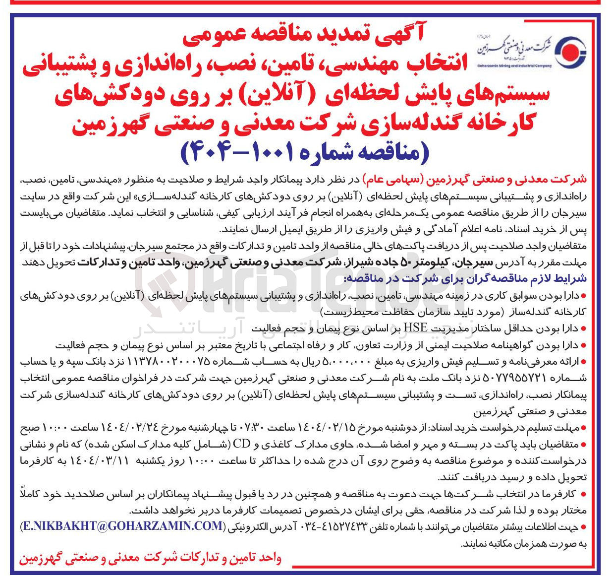 تصویر کوچک آگهی مهندسی ، تامین ، نصب راه اندازی و پشتیبانی سیستمهای پایش لحظه ای ( آنلاین ) بر روی دودکشهای کارخانه