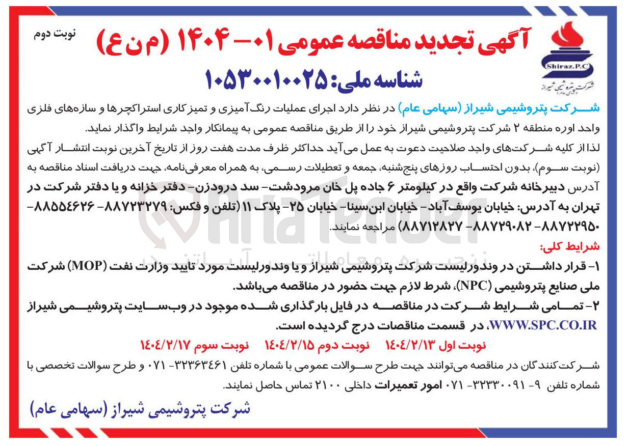 تصویر کوچک آگهی اجرای عملیات رنگ آمیزی و تمیز کاری استراکچرها و سازه های فلزی 