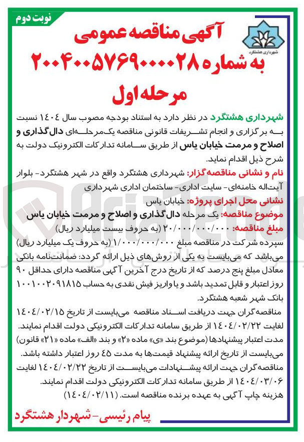 تصویر کوچک آگهی  دال گذاری و اصلاح و مرمت خیابان