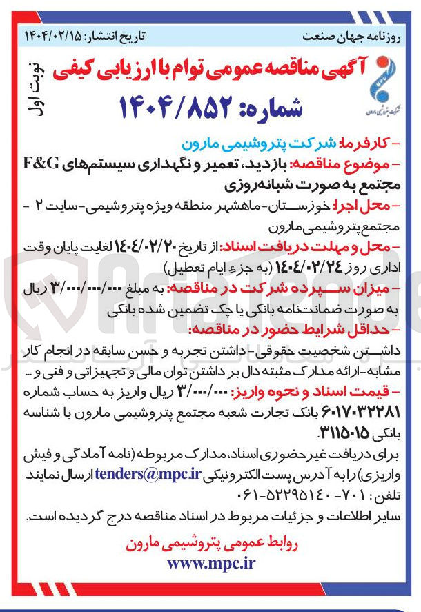 تصویر کوچک آگهی  بازدید تعمیر و نگهداری سیستمهای G & F مجتمع به صورت شبانه روزی 