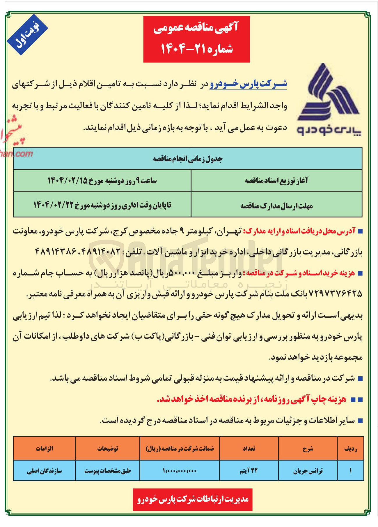 تصویر کوچک آگهی ترانس جریان 
