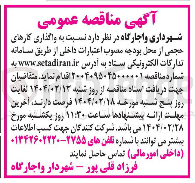 تصویر کوچک آگهی  واگذاری کارهای حجمی