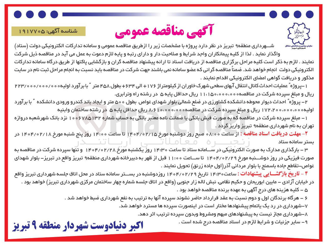 تصویر کوچک آگهی  پروژه احداث دیوار محوطه دانشکده کشاورزی در ضلع شمالی بلوار شهدای غواص بطول ۵۰۰ متر و ایجاد باند کندرو ورودی دانشکده