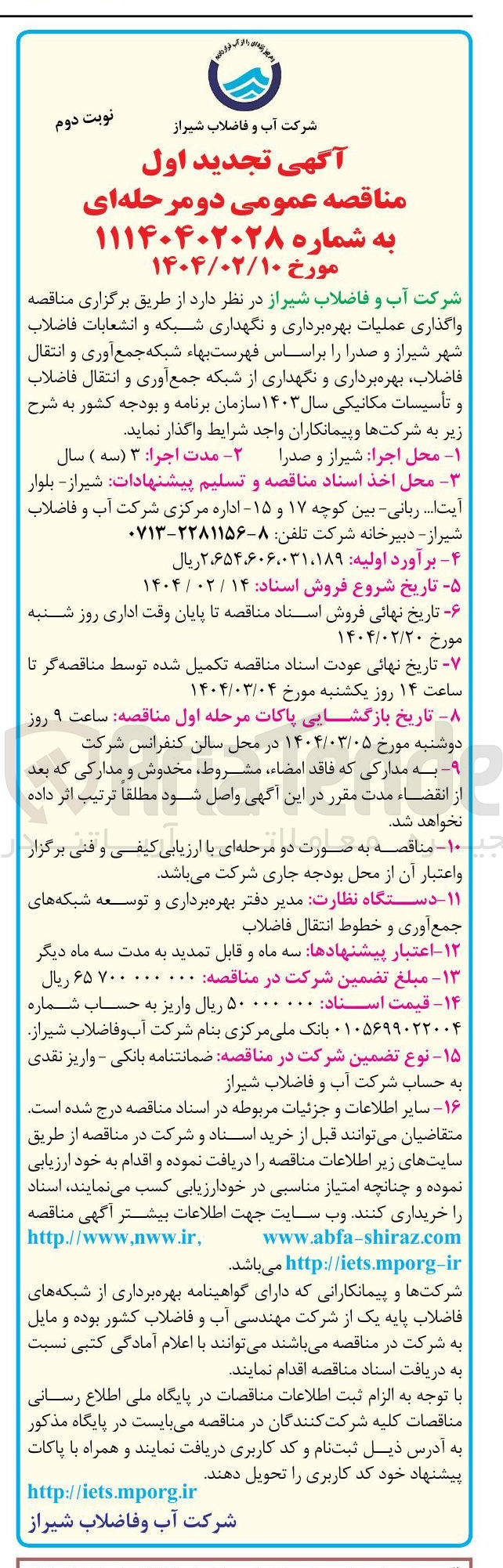 تصویر کوچک آگهی عملیات بهره برداری و نگهداری شبکه و انشعابات فاضلاب