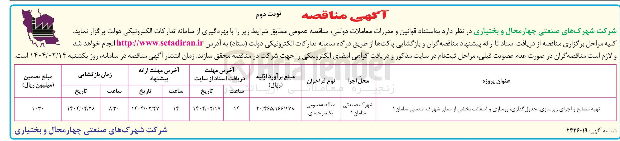 تصویر کوچک آگهی تهیه مصالح و اجرای زیرسازی جدول گذاری روسازی و اسفالت بخشی از معابر شهرک صنعتی سامان ۱