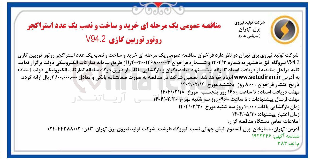 تصویر کوچک آگهی  خرید و ساخت و نصب یک عدد استراکچر روتور توربین گازی V94.2 