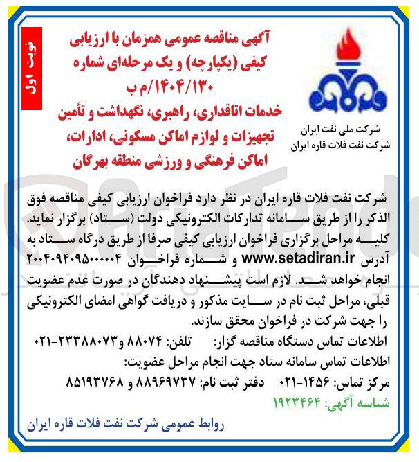 تصویر کوچک آگهی خدمات اتاقداری راهبری نگهداشت و تأمین تجهیزات و لوازم اماکن مسکونی
