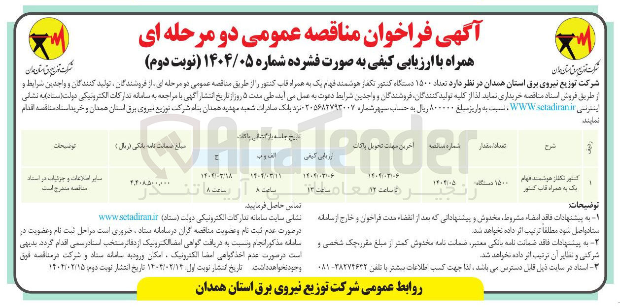 تصویر کوچک آگهی کنتور تکفاز هوشمند فهام یک به همراه قاب کنتور 