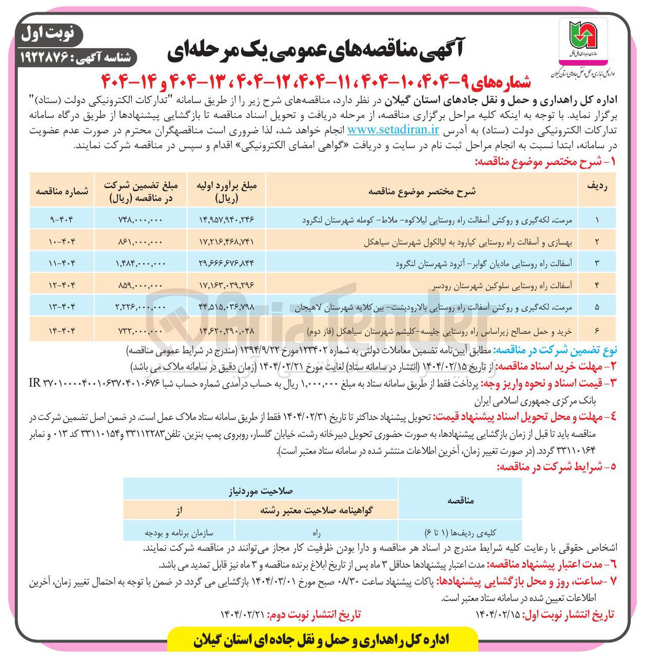 تصویر کوچک آگهی بهسازی و آسفالت راه روستایی 