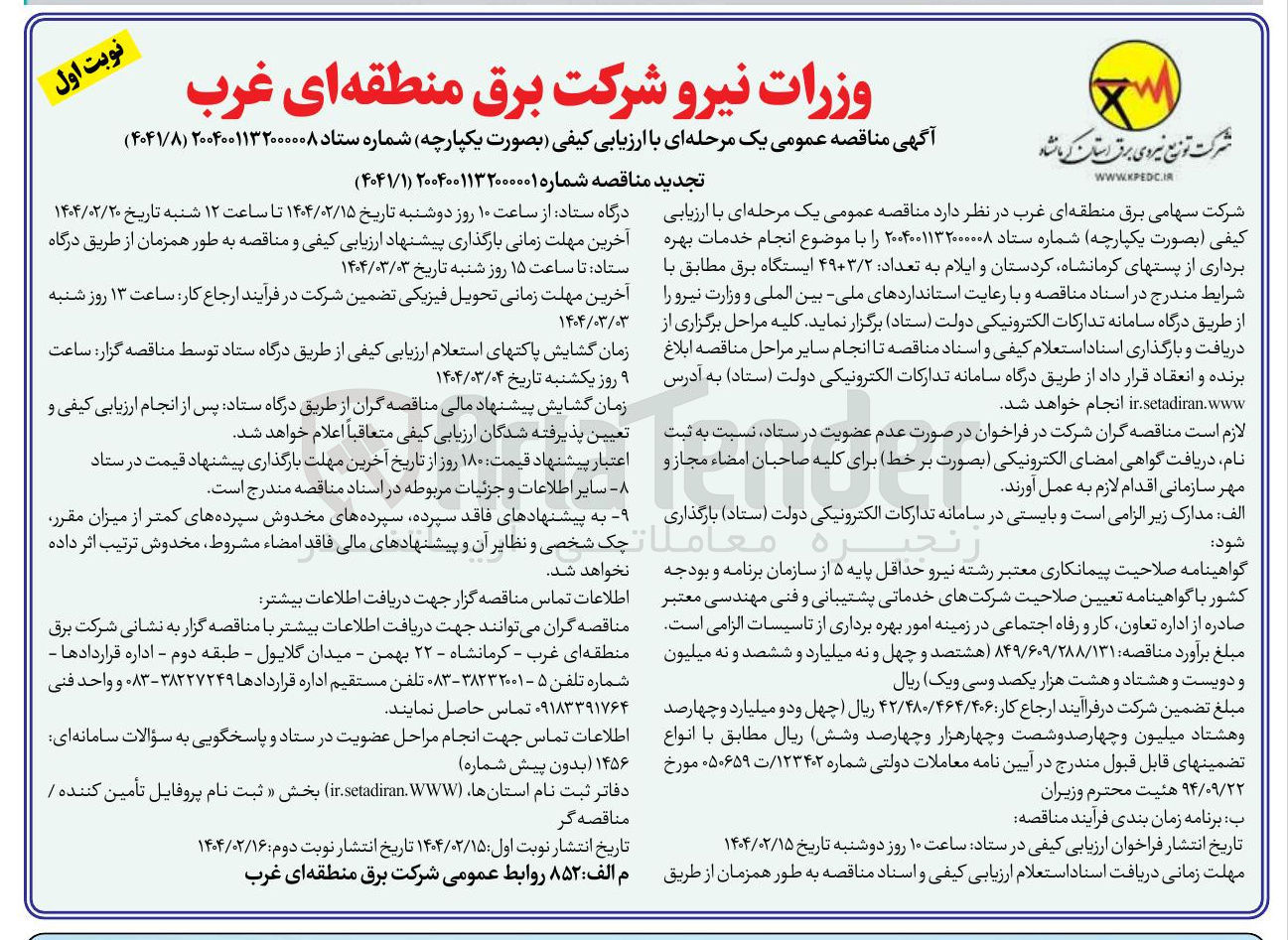 تصویر کوچک آگهی انجام خدمات بهره برداری از پستهای کرمانشاه، کردستان و ایلام به تعداد ۴۹۳/۲ ایستگاه برق 