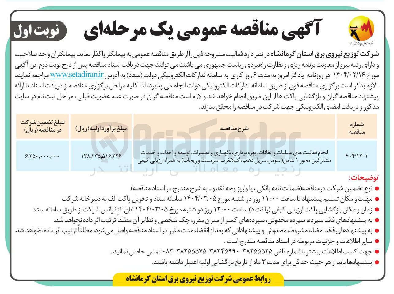 تصویر کوچک آگهی انجام فعالیتهای عملیات و اتفاقات بهره برداری نگهداری و تعمیرات توسعه و احداث و مشترکین محور ۱ 