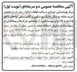 تصویر کوچک آگهی  خرید سامانه پویشگر ریاتیک بورسکوپی و کالیبر سنجی لوله های با قطر ۱۰۵ م م به بالا ب
