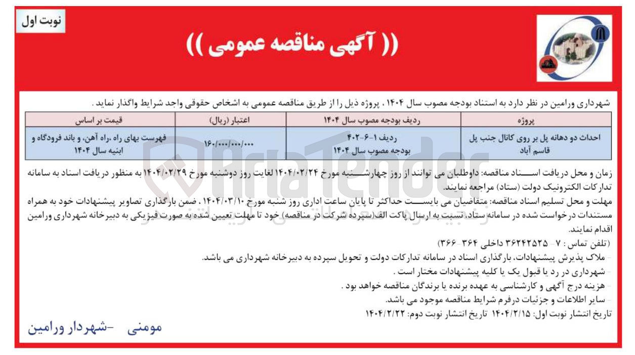 تصویر کوچک آگهی احداث دو دهانه پل بر روی کانال