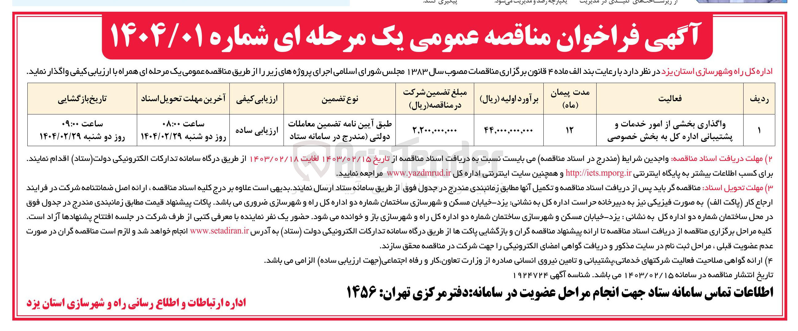 تصویر کوچک آگهی واگذاری بخشی از امور خدمات و پشتیبانی اداره کل به بخش خصوصی 
