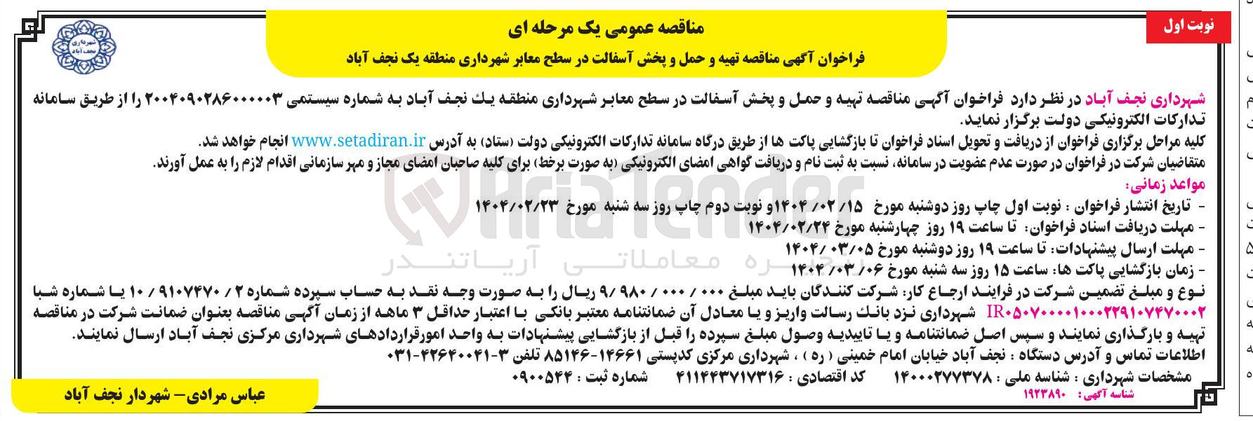 تصویر کوچک آگهی  تهیه و حمل و پخش آسفالت در سطح معابر