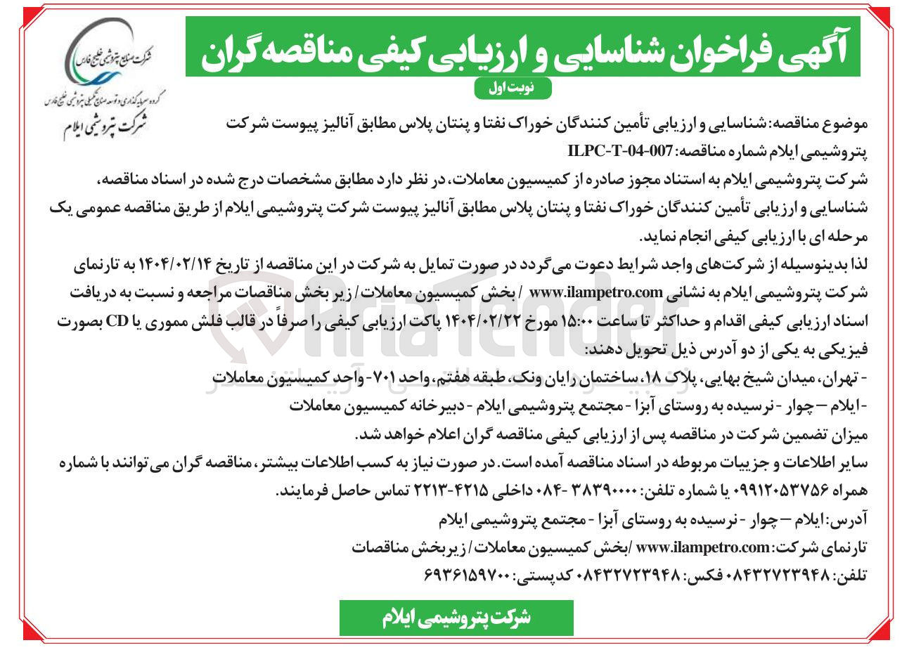 تصویر کوچک آگهی  شناسایی و ارزیابی تأمین کنندگان خوراک نفتا و پنتان پلاس