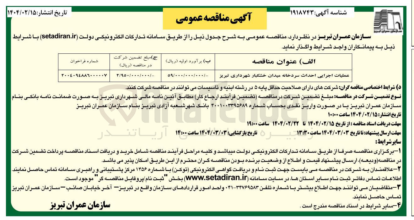تصویر کوچک آگهی عملیات اجرایی احداث سردخانه 