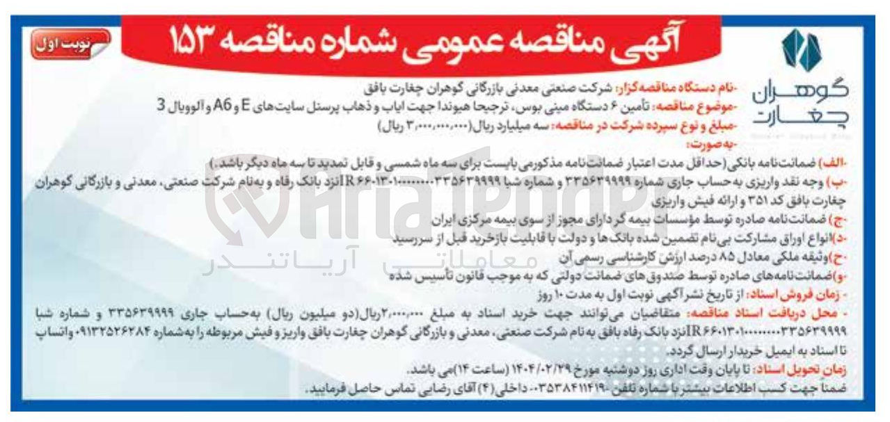 تصویر کوچک آگهی  تامین  ۶  دستگاه مینی بوس ترجیحا هیوندا جهت ایاب و ذهاب پرسنل 