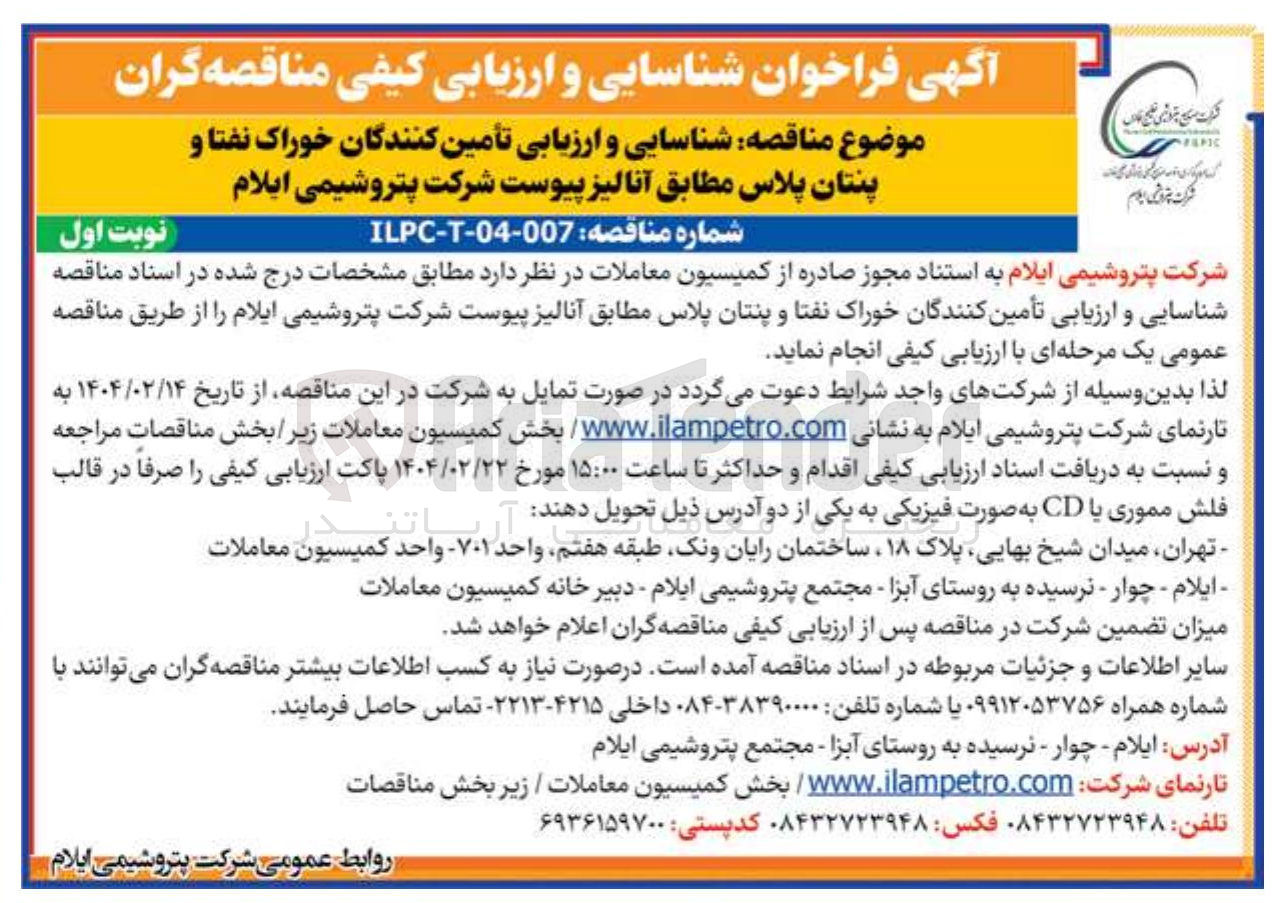 تصویر کوچک آگهی  شناسایی و ارزیابی تأمین کنندگان خوراک نفتا و پنتان پلاس مطابق آنالیز پیوست