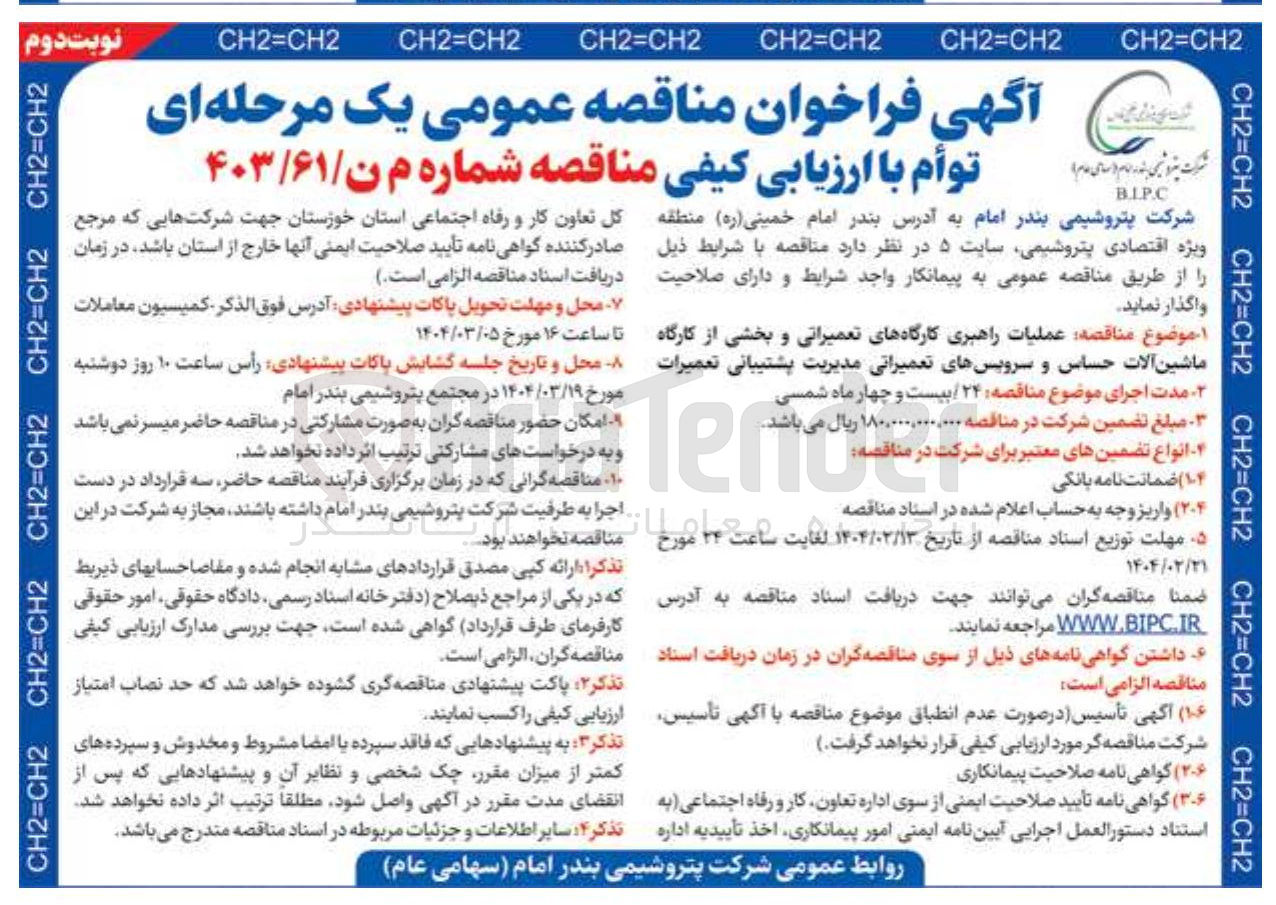 تصویر کوچک آگهی عملیات راهبری کارگاههای تعمیراتی و بخشی از کارگاه ماشین آلات حساس و سرویسهای تعمیراتی مدیریت پشتیبانی تعمیرات 
