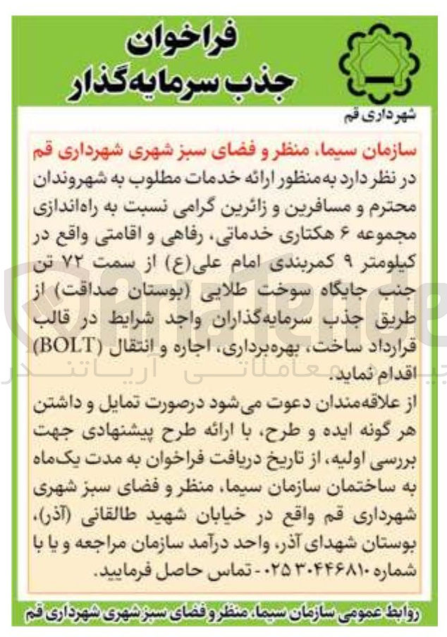 تصویر کوچک آگهی  راه اندازی مجموعه ۶ هکتاری ، خدماتی رفاهی و اقامتی (ساخت بهره برداری اجاره و انتقال ( BOLT ) )