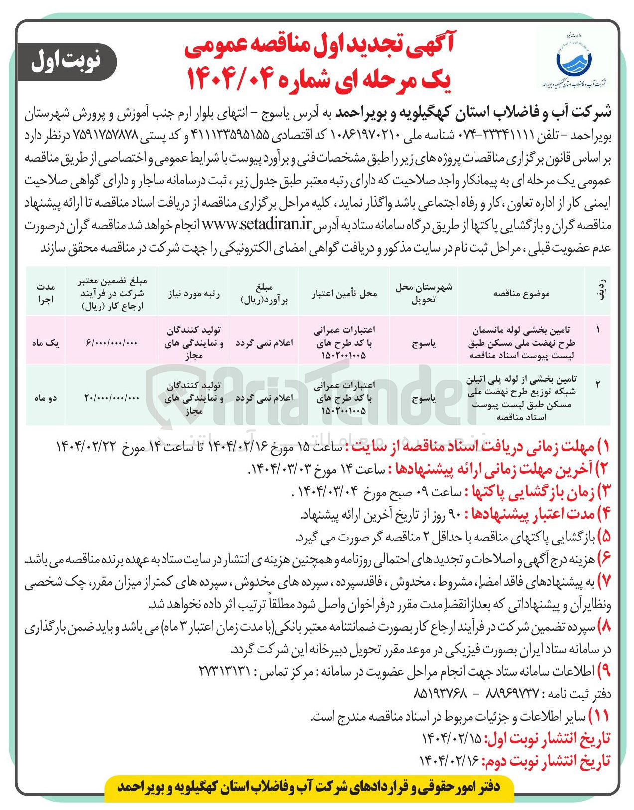 تصویر کوچک آگهی تامین بخشی از لوله پلی اتیلن شبکه توزیع طرح نهضت ملی مسکن طبق لیست پیوست اسناد مناقصه 
