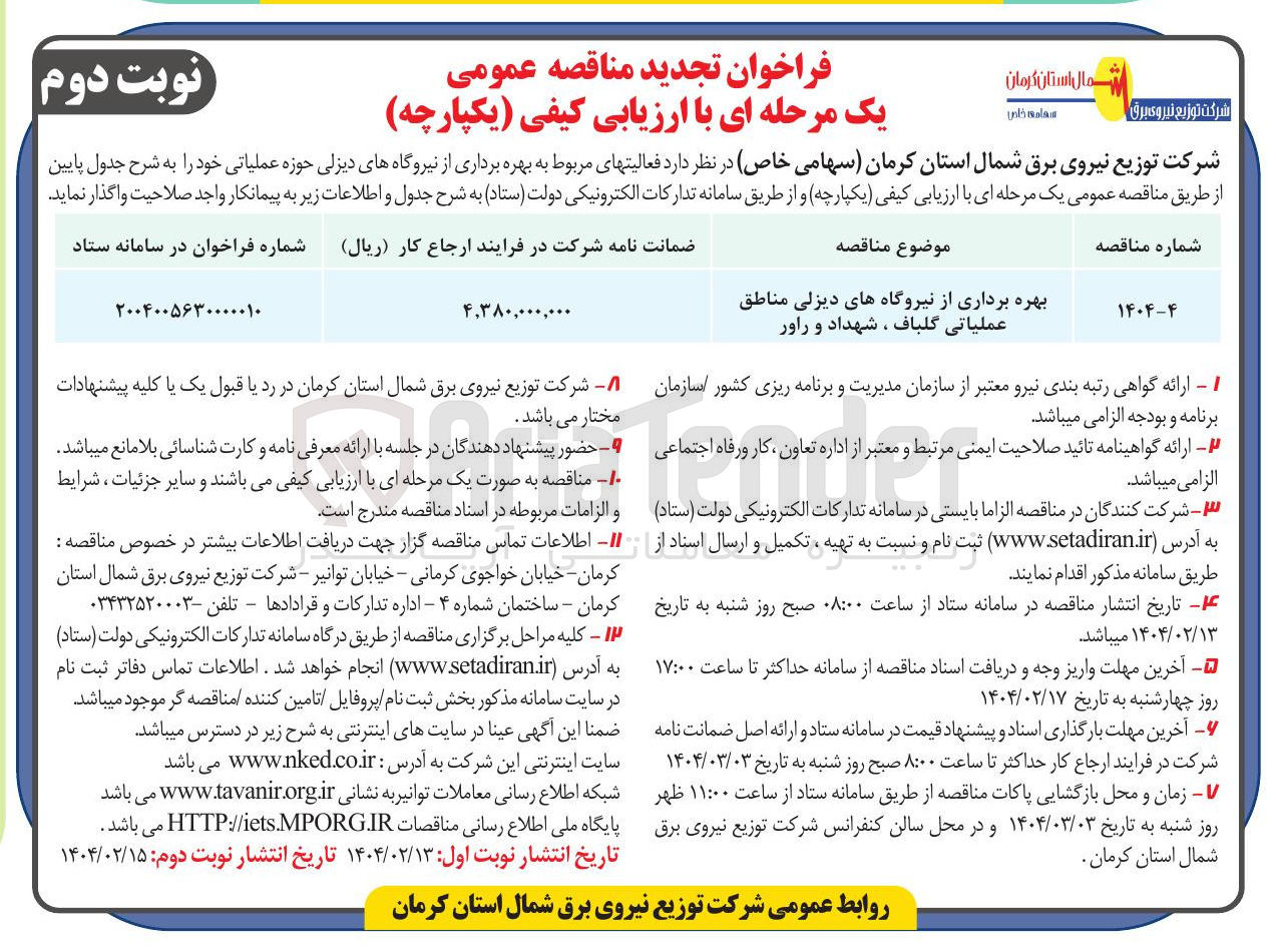 تصویر کوچک آگهی بهره برداری از نیروگاه های دیزلی مناطق عملیاتی گلباف ، شهداد و راور 
