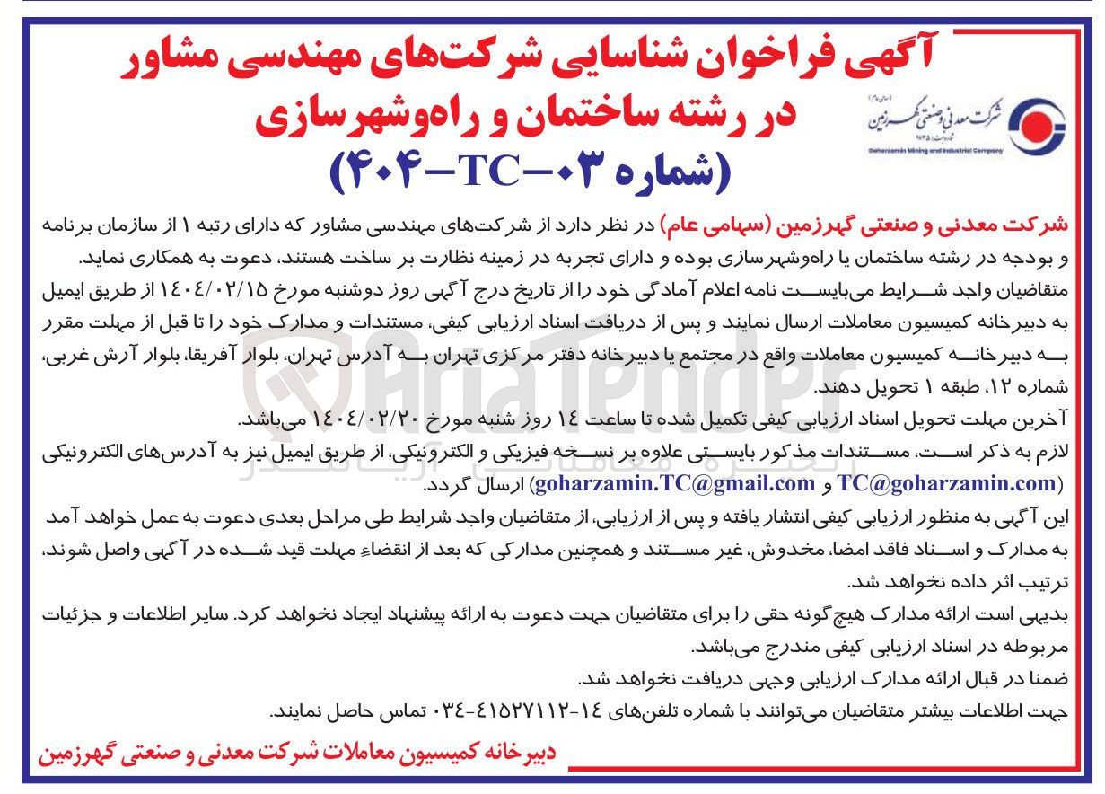 تصویر کوچک آگهی شرکتهای مهندسی مشاور دارای رتبه ۱  در رشته ساختمان یا راه و شهرسازی