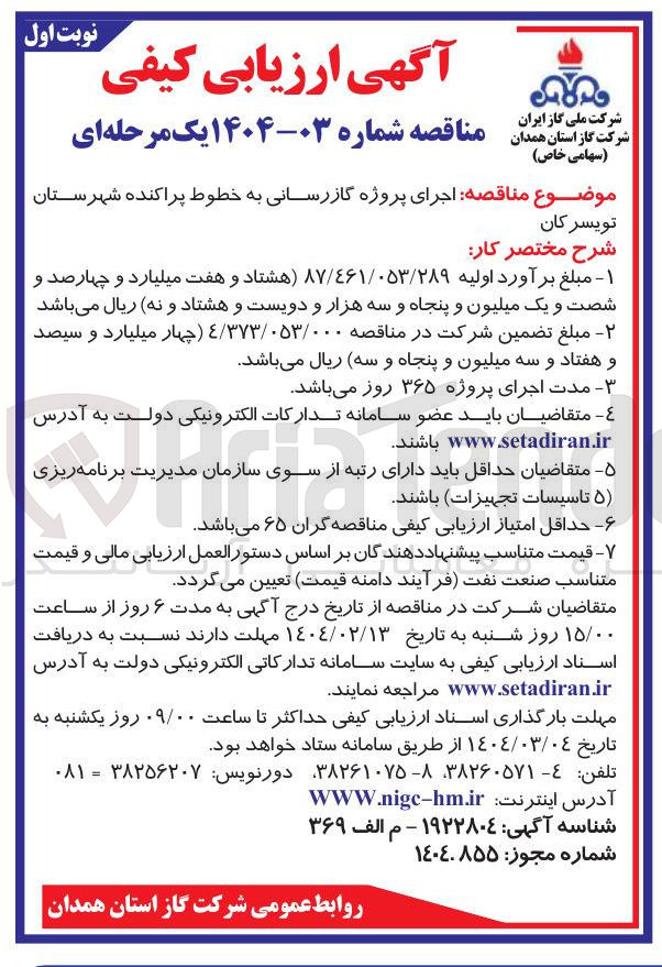 تصویر کوچک آگهی  اجرای پروژه گازرسانی به خطوط پراکنده