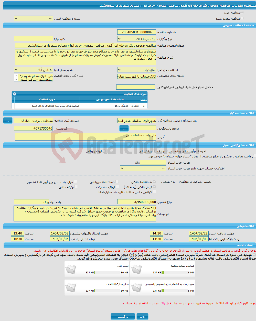 تصویر کوچک آگهی مناقصه عمومی یک مرحله ای آگهی مناقصه عمومی خرید انواع مصالح شهرداری سلمانشهر