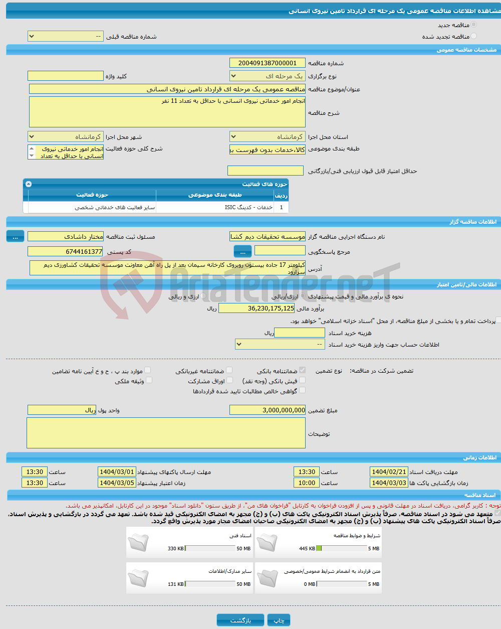 تصویر کوچک آگهی مناقصه عمومی یک مرحله ای قرارداد تامین نیروی انسانی
