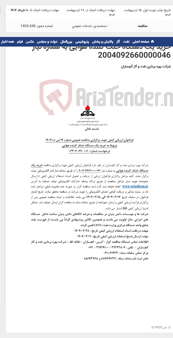 تصویر کوچک آگهی خرید یک دستگاه خنک کننده هوایی به شماره نیاز 2004092660000046