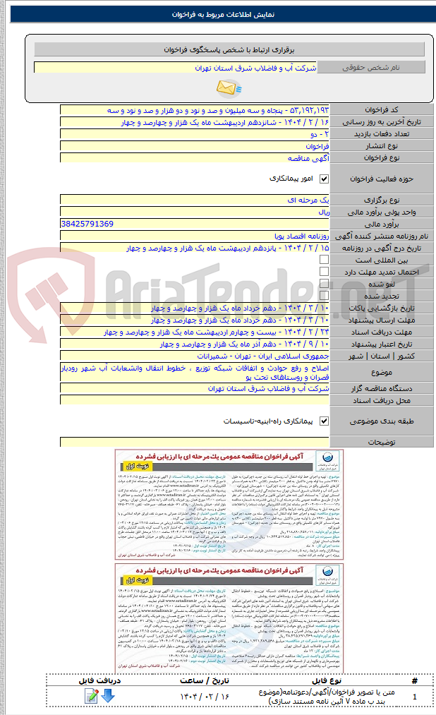 تصویر کوچک آگهی اصلاح و رفع حوادث و اتفاقات شبکه توزیع ، خطوط انتقال وانشعابات آب شهر رودبار قصران و روستاهای تحت پو
