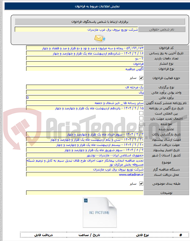 تصویر کوچک آگهی تجدید مناقصه انتخاب پیمانکار جهت اجرای طرح های تبدیل سیم به کابل و ترمیم شبکه مسروقه بخش مرکزی نور