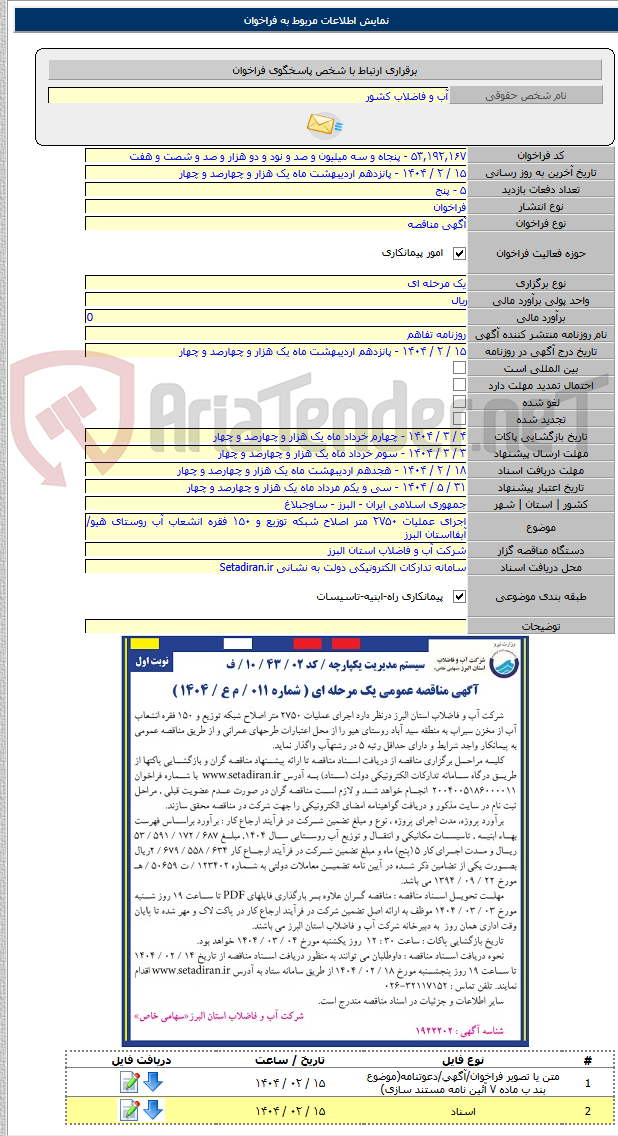 تصویر کوچک آگهی اجرای عملیات ۲۷۵۰ متر اصلاح شبکه توزیع و ۱۵۰ فقره انشعاب آب روستای هیو/آبفااستان البرز