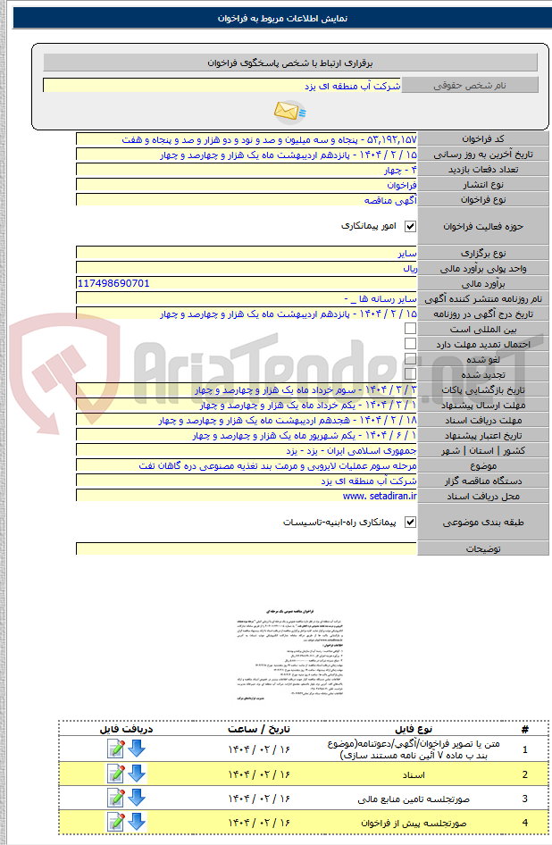 تصویر کوچک آگهی مرحله سوم عملیات لایروبی و مرمت بند تغذیه مصنوعی دره گاهان تفت