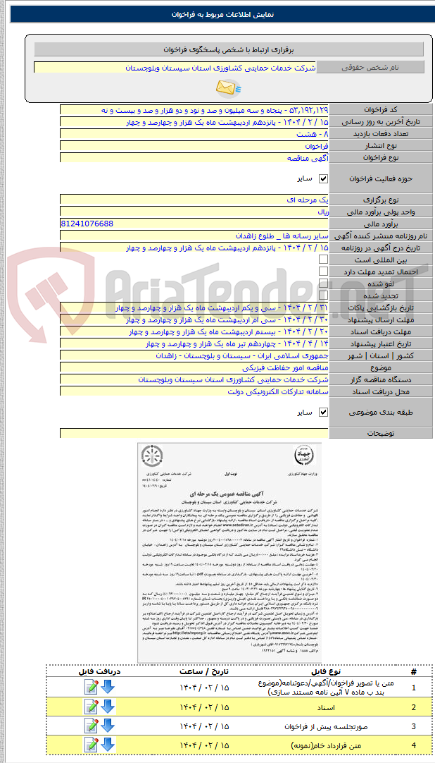 تصویر کوچک آگهی مناقصه امور حفاظت فیزیکی