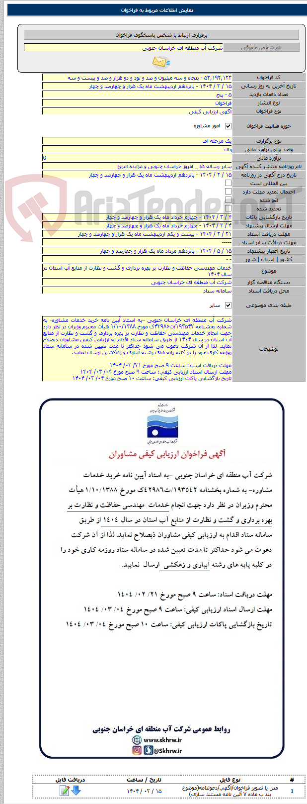 تصویر کوچک آگهی خدمات مهندسی حفاظت و نظارت بر بهره برداری و گشت و نظارت از منابع آب استان در سال ۱۴۰۴