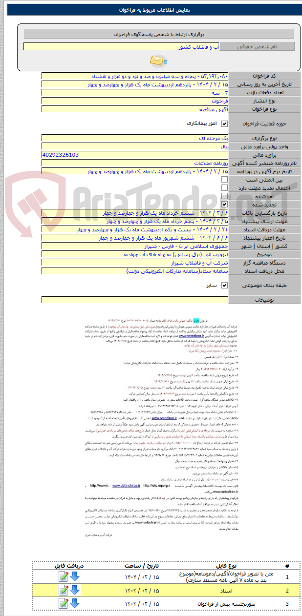 تصویر کوچک آگهی نیرو رسانی (برق رسانی) به چاه های آب جوادیه