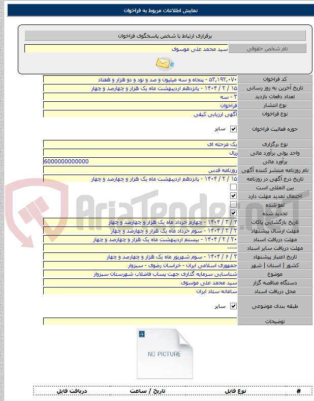 تصویر کوچک آگهی شناسایی سرمایه گذاری جهت پساب فاضلاب شهرستان سبزوار