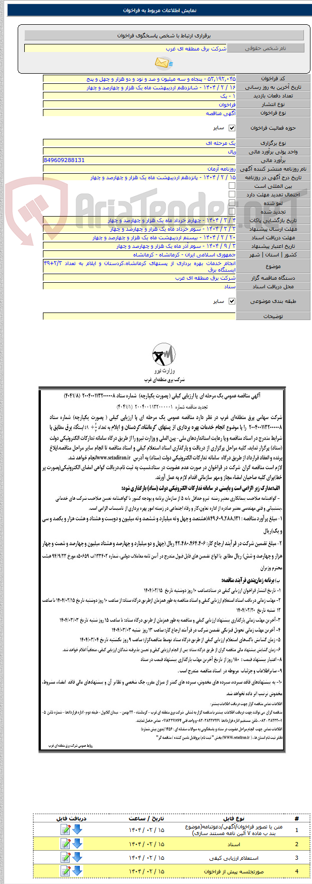 تصویر کوچک آگهی انجام خدمات بهره برداری از پستهای کرمانشاه،کردستان و ایلام به تعداد ۲/۳+۴۹ ایستگاه برق