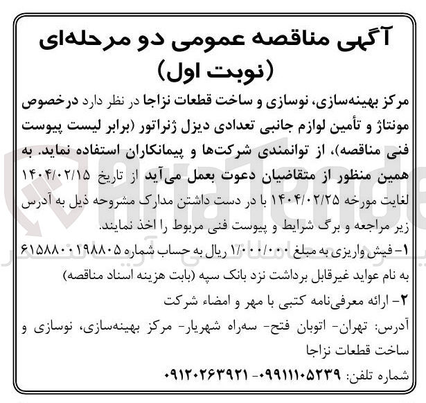 تصویر کوچک آگهی مونتاژ و تأمین لوازم جانبی تعدادی دیزل ژنراتور 