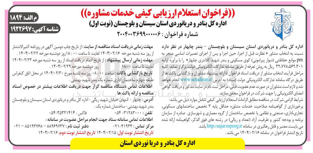 تصویر کوچک آگهی  نظارت قبل از اجرا حین اجرا و پس از اجرای تعمیرات اساسی منجر به pm موانع حفاظتی دیوار پیرامونی 